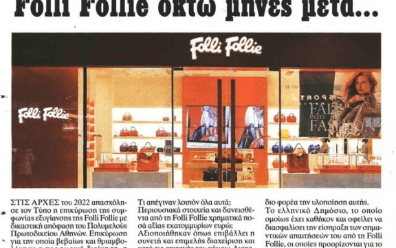 Folli Follie : Το μεγαλύτερο σκάνδαλο είναι αυτό που έρχεται