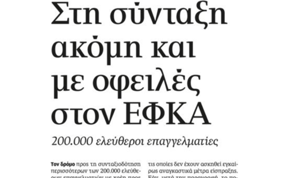 ΕΦΚΑ: Ξεμπλοκάρει η συνταξιοδότηση οφειλετών