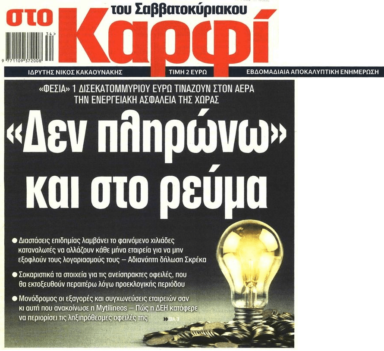 Ρεύμα: Τα φέσια άνω του 1 δις φέρνουν ενεργειακή επισφάλεια