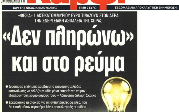 Ρεύμα: Τα φέσια άνω του 1 δις φέρνουν ενεργειακή επισφάλεια