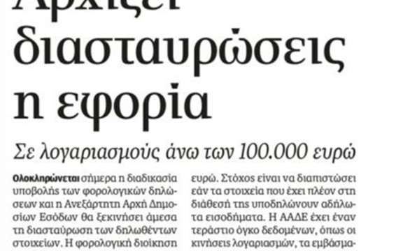 Εφορία: Ξεσκόνισμα οι λογαριασμοί άνω των 100.000€