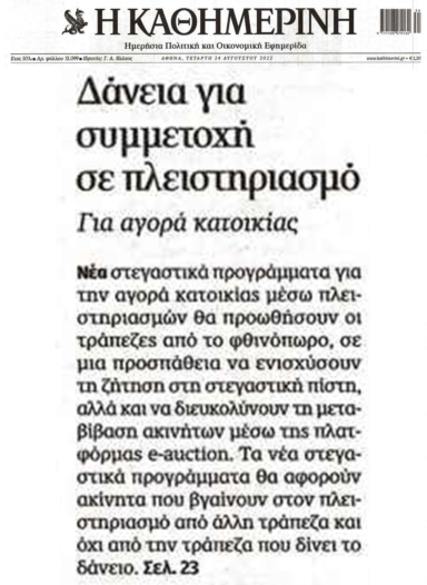 Αισχρές τράπεζες: Θα δίνουν στεγαστικά για να αρπάζονται κατοικίες στους πλειστηριασμούς