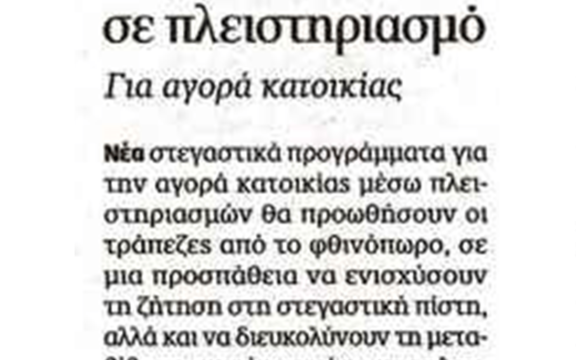 Αισχρές τράπεζες: Θα δίνουν στεγαστικά για να αρπάζονται κατοικίες στους πλειστηριασμούς