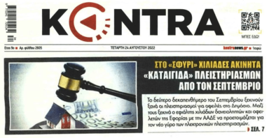 Ιδιωτικό χρέος: Έρχεται τσουνάμι πλειστηριασμών για κόκκινα δάνεια και χρέη στο δημόσιο