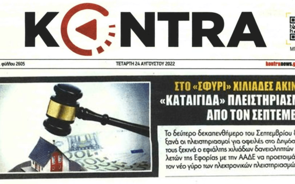 Ιδιωτικό χρέος: Έρχεται τσουνάμι πλειστηριασμών για κόκκινα δάνεια και χρέη στο δημόσιο