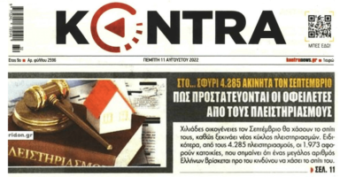 Φουλάρουν οι πλειστηριασμοί από Σεπτέμβριο. Χιλιάδες κατοικίες στο σφυρί