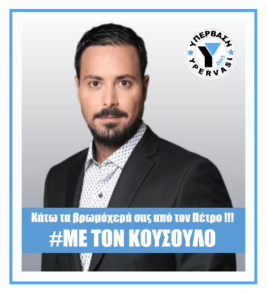 Κάτω τα βρωμόχερά σας από τον Πέτρο Κουσολό