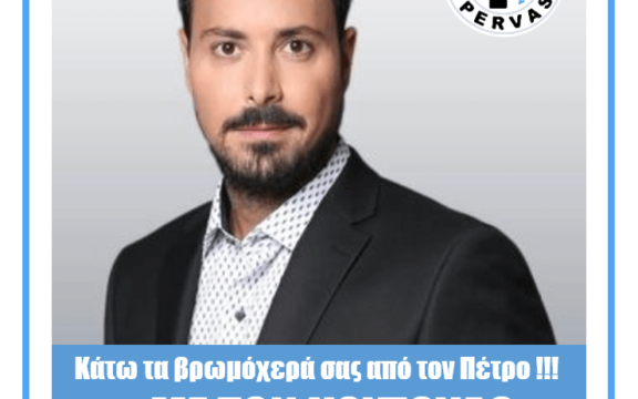Κάτω τα βρωμόχερά σας από τον Πέτρο Κουσολό