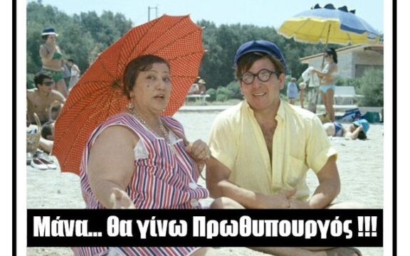 Μάνα, θα γίνω Πρωθυπουργός