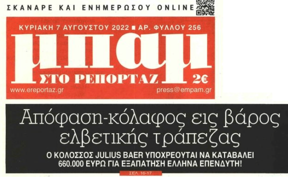 Τράπεζες: Απόφαση – κόλαφος εις βάρος της Julius Baer