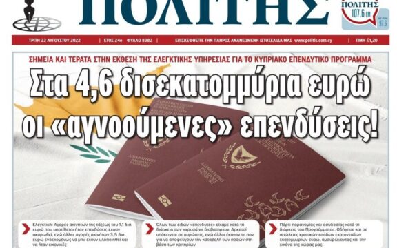 Κύπρος: Μέγα σκάνδαλο με τα “χρυσά” διαβατήρια