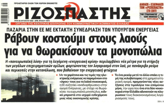 Ρεύμα: Οι λαοί της Ευρώπης θα πληρώσουν το καρτέλ της ενέργειας