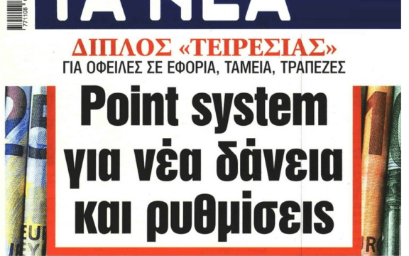 Έρχεται νέος διπλός «τειρεσίας» για τους οφειλέτες