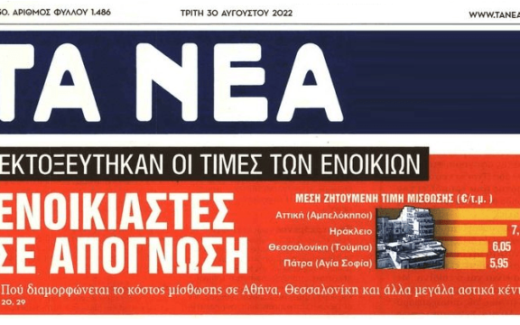 Έχει ξεφύγει η κατάσταση με τα ενοίκια