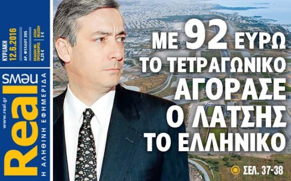 Ελληνικό: Συνεχίζεται η χρυσοφόρα μπίζνα Λάτση. Το πήρε τζάμπα, το πουλάει χρυσάφι