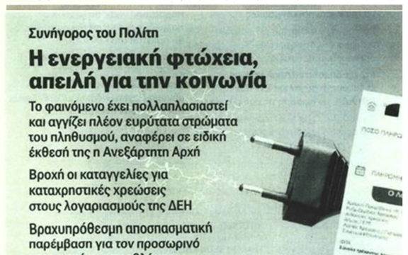 Ρεύμα: Η ενεργειακή φτώχεια πνίγει νοικοκυριά και επιχειρήσεις για να κονομάνε κάποιοι