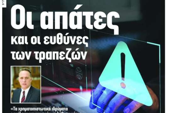 Οι απάτες εις βάρος καταναλωτών και οι ευθύνες των τραπεζών