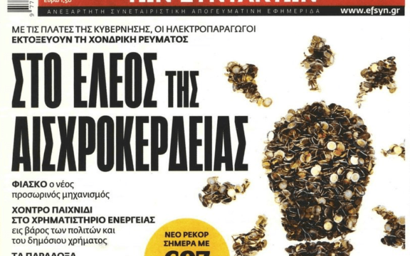 Ρεύμα: Με την ανοχή της κυβέρνησης συνεχίζεται η ληστεία από το καρτέλ ενέργειας