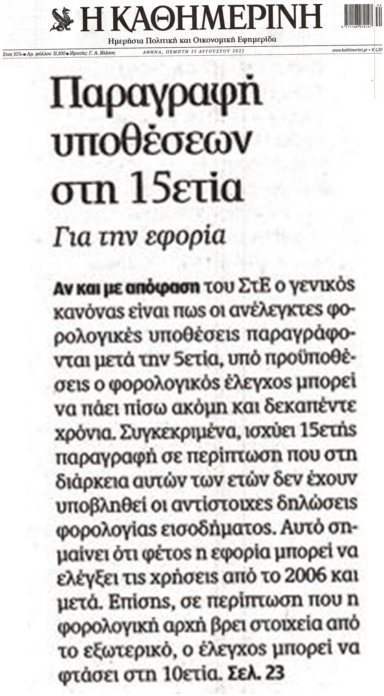 Εφορία: Για ποιες υποθέσεις ισχύει παραγραφή στην 15ετια