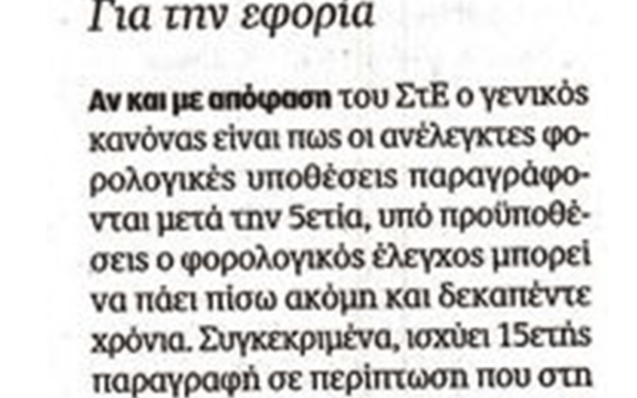 Εφορία: Για ποιες υποθέσεις ισχύει παραγραφή στην 15ετια