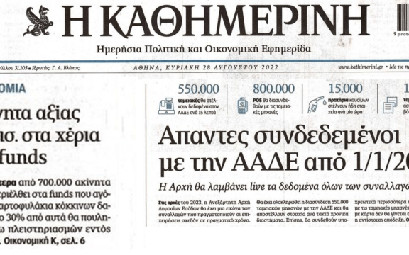 Κόκκινα δάνεια: Στα χέρια των funds περιουσίες δεκάδων δις
