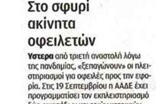 Πλειστηριασμοί και νέος πτωχευτικός φέρνουν μαζικό πλιάτσικο