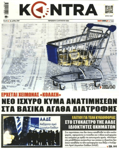 Έρχονται νέες ανατιμήσεις και σαρωτικοί έλεγχοι για ανασφάλιστα
