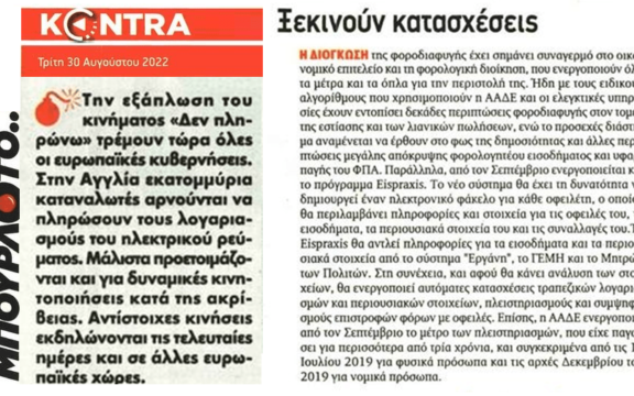 Φουλάρει τις κατασχέσεις η εφορία