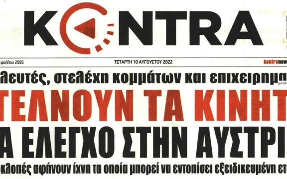 Υποκλοπές: Σε πανικό βουλευτές, επιχειρηματίες και κόμματα μη βγουν τα άπλυτα τους στη φόρα