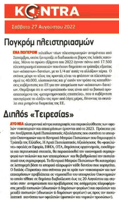 Πλειστηριασμοί και ο διπλός “Τειρεσίας” θα πνίξουν νοικοκυριά και επιχειρήσεις