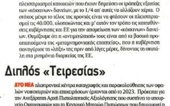 Πλειστηριασμοί και ο διπλός “Τειρεσίας” θα πνίξουν νοικοκυριά και επιχειρήσεις