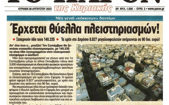 Ιδιωτικό Χρέος: Από Σεπτέμβριο ξεκινάει η “θύελλα” των πλειστηριασμών