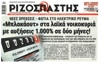Ρεύμα: Νέες χρεώσεις-φωτιά την ώρα που οι απλήρωτοι λογαριασμοί φουσκώνουν