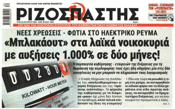 Ρεύμα: Νέες χρεώσεις-φωτιά την ώρα που οι απλήρωτοι λογαριασμοί φουσκώνουν