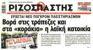 Κόκκινα δάνεια: Έρχεται πλιάτσικο από τράπεζες και funds