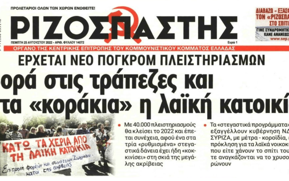 Κόκκινα δάνεια: Έρχεται πλιάτσικο από τράπεζες και funds