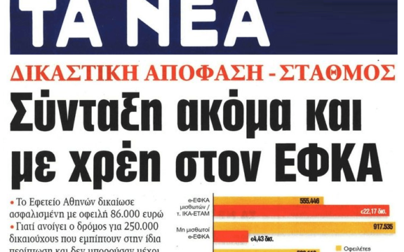 Δικαστική απόφαση: Σύνταξη και στους οφειλέτες του ΕΦΚΑ