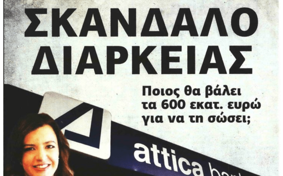Χωρίς τέλος τα τραπεζικά σκάνδαλα στην Ελλάδα