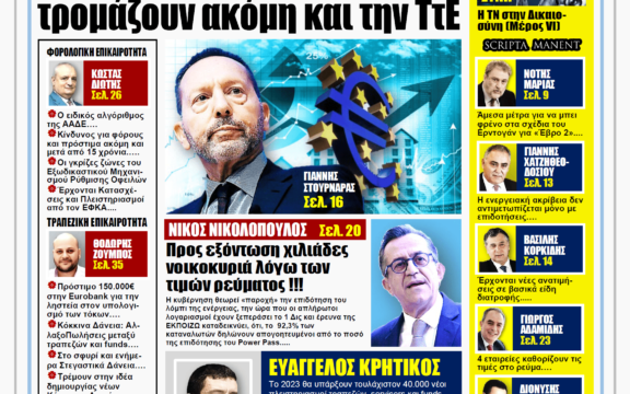 Οι αυξήσεις των επιτοκίων τρομάζουν ακόμη κα την ΤτΕ
