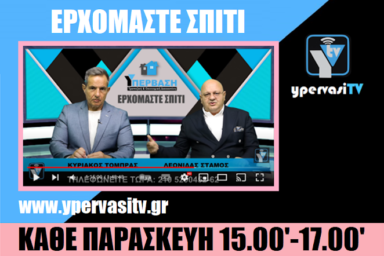 Κόκκινα δάνεια-δανειολήπτες: Δείτε το “Ερχόμαστε σπίτι” με όλη τη τραπεζική και οικονομική επικαιρότητα
