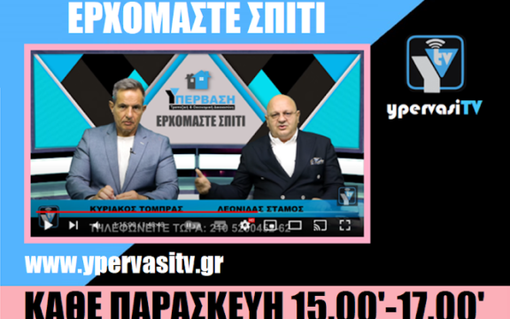 Κόκκινα δάνεια-δανειολήπτες: Δείτε το “Ερχόμαστε σπίτι” με όλη τη τραπεζική και οικονομική επικαιρότητα