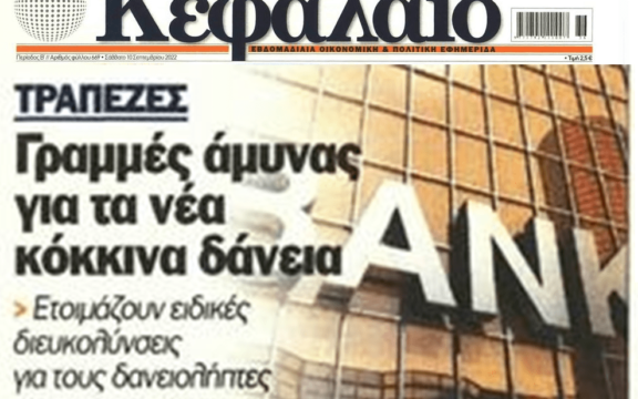 Κόκκινος συναγερμός στις τράπεζες για μια νέα γενιά κόκκινων δανείων