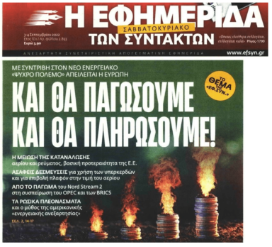Ρεύμα: Και θα παγώσουμε και θα το χρυσοπληρώσουμε