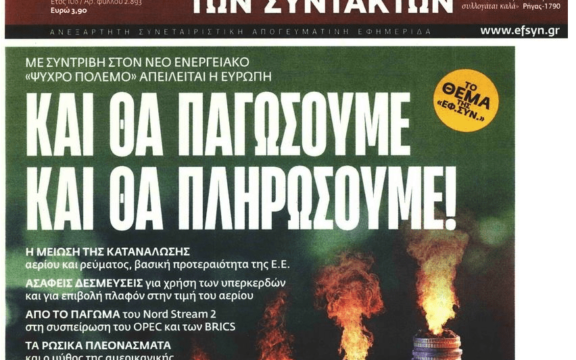 Ρεύμα: Και θα παγώσουμε και θα το χρυσοπληρώσουμε