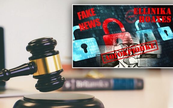 Λογοκρισία διαδικτυακού λόγου: Δικαστική ήττα για τα «Ελληνικά Hoaxes»