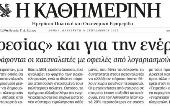 Έρχεται και ενεργειακός “Τειρεσίας”