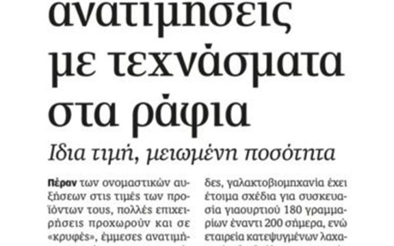 Ακρίβεια: Και νέες έμμεσες ανατιμήσεις με τεχνάσματα