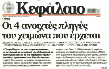Ελληνική οικονομία: Έρχεται ένας πολύ δύσκολος χειμώνας