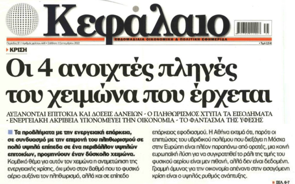 Ελληνική οικονομία: Έρχεται ένας πολύ δύσκολος χειμώνας