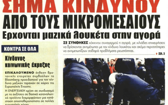 Έρχεται παγκόσμιος αναβρασμός και κοινωνικές αναταραχές